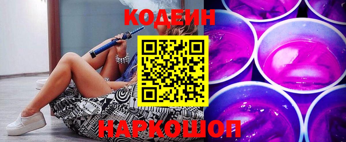 Кодеиновый сироп Lean напиток Lean (лин)  Вход с VPN  Кодеиновый сироп Lean Purple Drank  Черняховск 